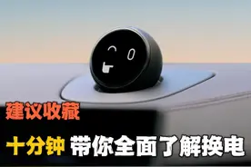 十分钟带你全面了解换电 #蔚来换电 #每天一个用车知识视频封面