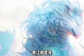 帝江和混沌，有什么区别？ #传统文化 #知识 #老六师傅