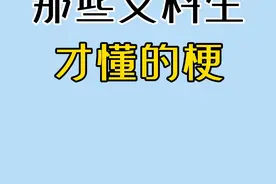 文科生才懂的梗，写满了！#梗百科 #高中生 #萌知计划 #校园生活 视频封面
