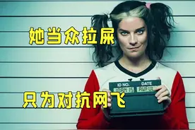 她在婚礼现场当众拉屎，只为对抗网飞，《黑镜》中堪称神篇的一集视频封面