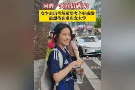 回眸一笑自信满满！女生走出考场希望能考个好成绩，比平时的成绩都要高，最想待在重庆念大学。#媒体精选计划  #青春的答案  #2025高考视频封面