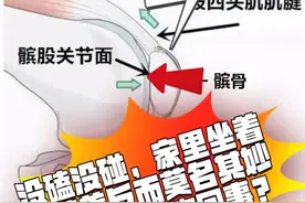 坐久了，膝盖反而出现疼痛，是什么原因？ #硬核健康科普行动  #膝关节疼痛 #久坐危害 #秋季为健康迈步 #膝关节康复视频封面