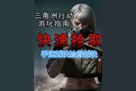一分钟教新手快速拾取 捡东西不再慢人一步 #三角洲行动今日上线
