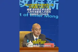 2024年内蒙古全体居民人均可支配收入40077元，城镇、农村牧区常住居民人均可支配收入分别为50888元 22543元#内蒙古#民生视频封面