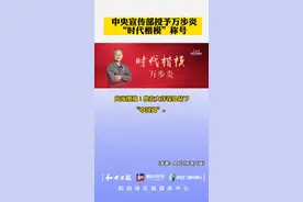 中央宣传部授予万步炎“时代楷模”称号#万步炎视频封面