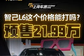 预售21.99万，智己L6这个价格能打吗？#智己L6#2025上海国际车展#2025上海车展#新车抢鲜看视频封面