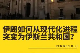 伊朗如何从现代化进程突变为伊斯兰共和国？ #伊朗 #伊斯兰视频封面