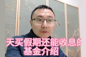 今天买假期还能收息的基金介绍 #热点 #赚钱 #理财 #基金 #债券视频封面