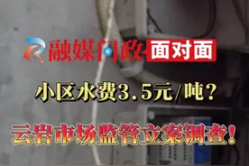 小区水费3.5元一吨？部门立案调查！ #水费 #自来水 #市场监管 #物业