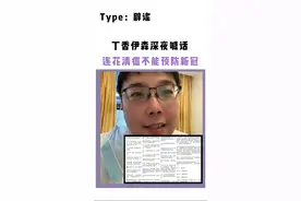 丁香伊森深夜喊话：“不要吃连花清瘟预防新冠”！#新冠预防#连花清瘟#丁香医生 #中西结合#樊哥撩皮肤 视频封面
