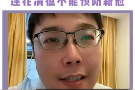 丁香伊森深夜喊话：“不要吃连花清瘟预防新冠”！#新冠预防#连花清瘟#丁香医生 #中西结合#樊哥撩皮肤 视频封面
