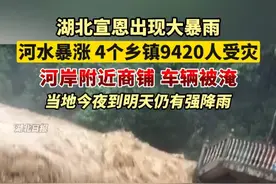 湖北宣恩出现大暴雨，河水暴涨，4个乡镇9420人受灾，河岸附近商铺、车辆被淹，当地今夜到明天仍有强降雨。愿平安！（作者：鲁腾 李坤）