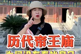 北京历代帝王庙，没有秦始皇的原因竟然是......#导游讲解 #历代帝王庙 #旅行推荐官 #景点打卡 #揭秘视频封面