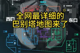 全网首发巴别塔内部最详细的地图 看完视频你不会迷路，先人一步拿物资点，视频很长但十分详细#三角洲行动 #三角洲聚变新赛季上线 #巴克什 #三角洲赚钱攻略视频封面