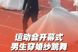 11月3日（发布时间），江苏。一学校运动会开幕式男生穿婚纱跳舞，网友：别人的学校总是很合我的口味！#运动会  #学校  #显眼包 来源：@雷霆风暴🐲视频封面