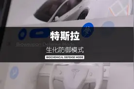 特斯拉的生化防御模式到底能有多牛视频封面