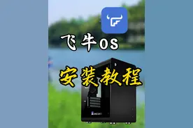 保姆级飞牛NAS安装教程！再见黑群晖！飞牛os #nas #私有云