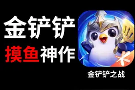 【金铲铲】为何越来越火！云顶之弈赛季回忆复盘！ #金铲铲之战视频封面