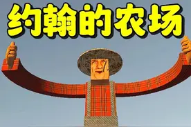 《约翰的农场》 巨型约翰，挖土机里腌萝卜，咿呀咿呀哟！