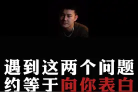聊天总结：女生只要问这两个问题，就等于向你主动表白。#情感  #直男必看  #恋爱思维