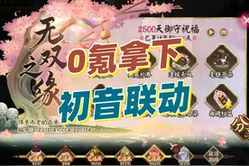 0氪拿下初音联动全式神，勾玉不足的小伙伴看过来 #阴阳师视频封面