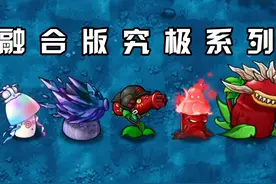 融合版：究极植物系列！每个都很强 #融合版 #植物大战僵尸 #Pvz