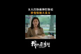 女人打扮前和打扮后，秒变惊艳大美女#江苏卫视我的后半生 #张国立 #佟大为 #梅婷