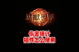 魔兽世界伤害统计插件怎么使用?怎么移动，怎么显示中文！#魔兽世界 #魔兽世界新手攻略 #我比你们多一个世界 #网易大神 #内容启发搜索