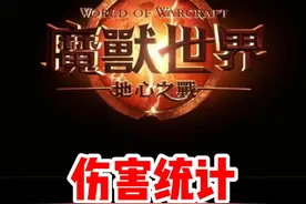 魔兽世界伤害统计插件怎么使用?怎么移动，怎么显示中文！#魔兽世界 #魔兽世界新手攻略 #我比你们多一个世界 #网易大神 #内容启发搜索视频封面