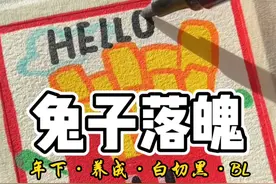 兔子落魄（兔子属性是金主裴的视角） #双男主 #年下 #养成 #白切黑 #心机攻