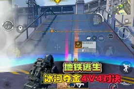 和平精英：地铁逃生模式，冰河夺金4v4玩法，还能抢夺金龙！