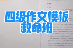 【AI归来】四级作文模板救命班 【AI归来】四级作文模板救命班