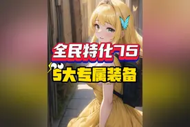 DNF：全民“特化75”，5大专属神装加持！ #dnf地下城 #旭旭宝宝