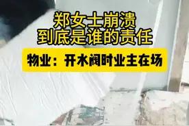 福州郑女士求助，由于物业管家在维修时打开了她家的水阀，但没人注意到卫生间的水龙头没关，导致新房被泡。但物业认为与他们无关。视频封面