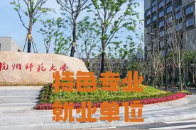 杭州师范大学——特色专业（就业单位） #杭州师范大学 #浙江杭州视频封面