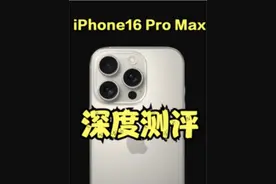 索然无味！iPhone16 Pro Max深度测评