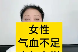 女性气血不足会怎么样？ #中医调理 #硬核健康科普行动  #气血不足 #中医调理 #好气血不再虚视频封面