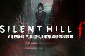 01【寂静岭:F】地毯式全收集剧情流程攻略 #寂静岭F #恐怖游戏