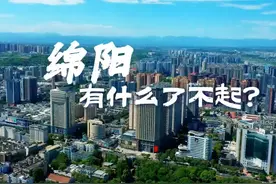 8年前去过绵阳亚洲第一的风洞群，这是个科技底子很厚的城市。