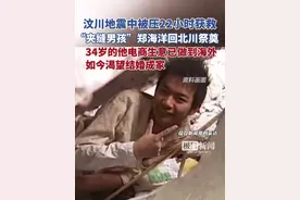 汶川地震中被压22小时获救的“夹缝男孩”郑海洋回北川祭奠，34岁的他电商生意已做到海外，如今渴望结婚成家（原创采访）视频封面