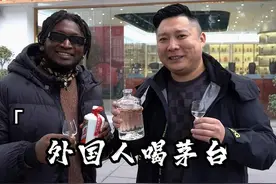 挑战让外国人喝茅台是什么感觉。结果没想到...#飞天老猪 #猪哥鉴酒 #酒知识 #酒文化 #外国人视频封面