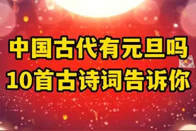 千年“元旦”的秘密：古人如何过新年？这十首古诗词告诉你答案视频封面