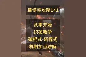 黑神话悟空攻略141：识破-破棍式斩棍式怎么打出来？识破机制视频封面