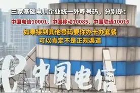 8月1日，三家基础电信企业统一外呼号码，分别是：中国电信10001、中国移动10085、中国联通10016，如果接到其他号码要你办卡办套餐，可以肯定不是正规渠道#转发 #最新消息 #电话卡套餐视频封面