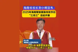 海南省省长刘小明宣布：2025年海南黎族苗族传统节日“三月三”活动开幕。#三月三  #海南黎族苗族传统节日  #五指山  #节日 #海南视频封面