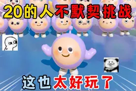 蛋仔派对：20的人不默契挑战！这也太好玩了！  #蛋仔派对视频封面