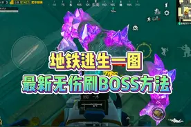 地铁一图最新无伤刷BOSS方法来了！视频封面