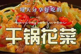 干锅花菜 干锅花菜很多人喜欢吃，其实自己在家做很简单，喜欢吃花菜的赶紧试试吧#干锅花菜