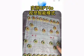 炸裂更新！实测GPT4o 视觉智能模式！应用场景无限多啊！#gpt  #视觉AI  #openai  #象棋
