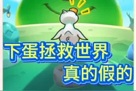 下蛋拯救世界，真的假的 #超能下蛋鸭   #游戏日常常